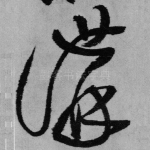讲