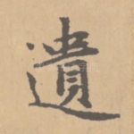 遗
