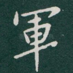 軍