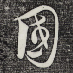 国
