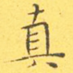 真