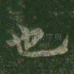 也