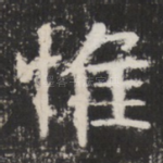 惟