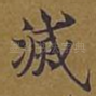 灭