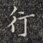 行