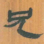 兄