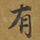 有