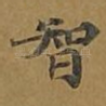 智