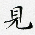 见