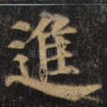 进