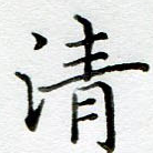 清