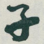 子