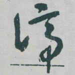 谛