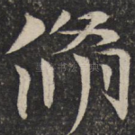 修