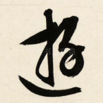 游