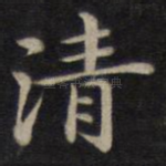 清