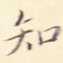 知