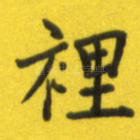 里