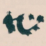 心