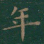 年