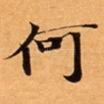何
