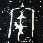 㝢