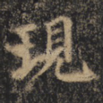现