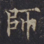 师
