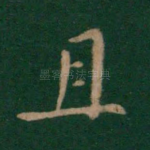 且