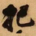 把