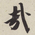 哉