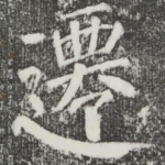 迁