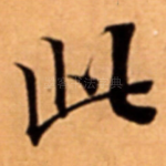 此