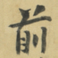 前