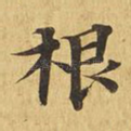 根