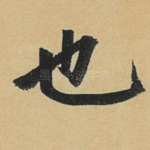 也