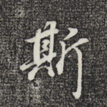 斯