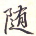 随