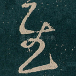 慰