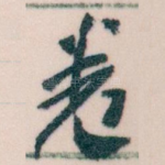 卷