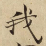 我
