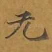 无