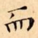 而