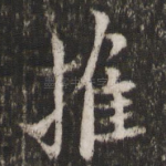 摧