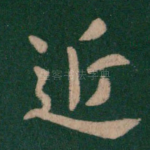 近