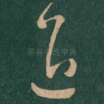 退
