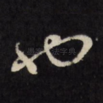 也