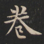 卷