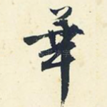 华