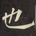 也